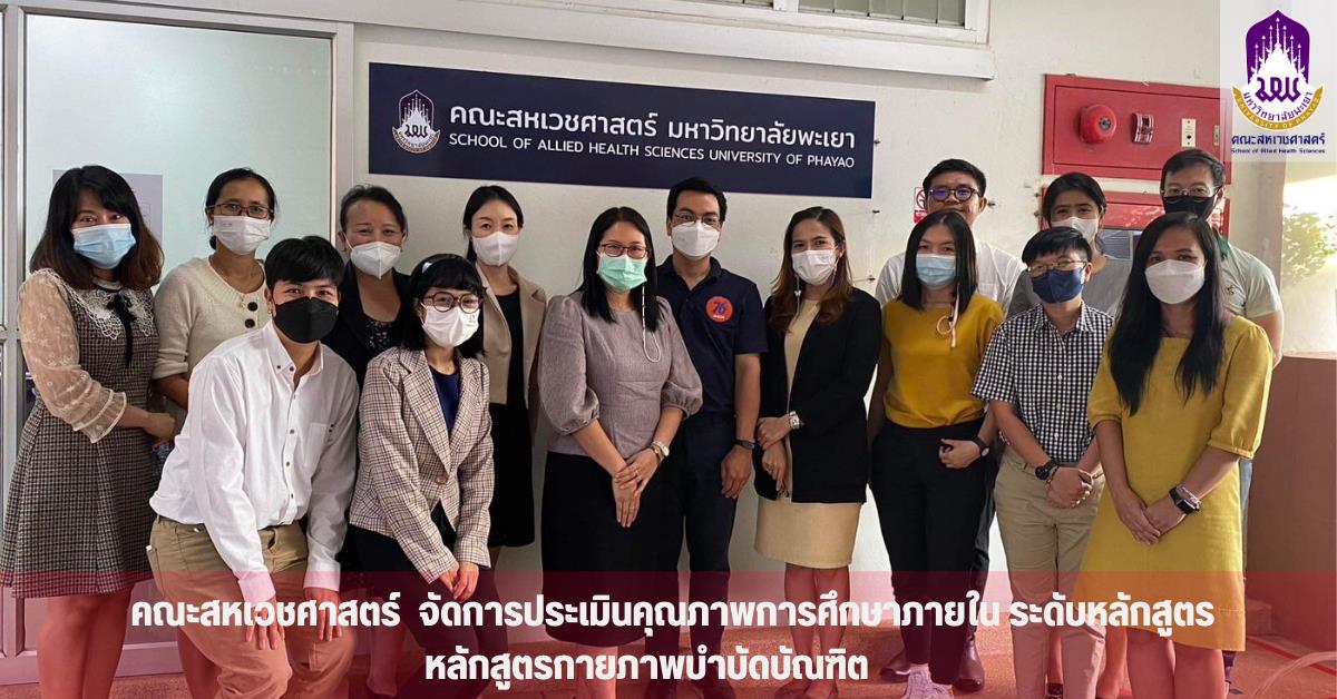 คณะสหเวชศาสตร์ จัดการประเมินคุณภาพการศึกษาภายใน ระดับหลักสูตร หลักสูตรกายภาพบำบัดบัณฑิต  